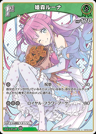 姫森ルーナ 【hBP06-029U】